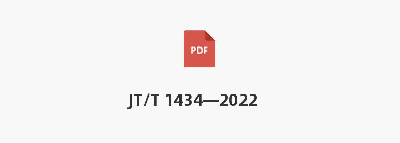 JT/T 1434—2022